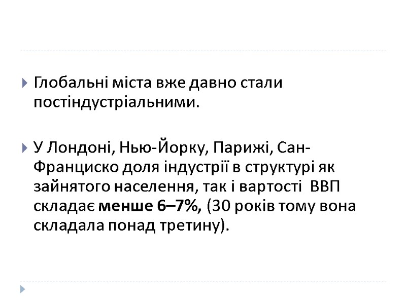 Глобальні міста вже давно стали постіндустріальними.   У Лондоні, Нью-Йорку, Парижі, Сан-Франциско доля